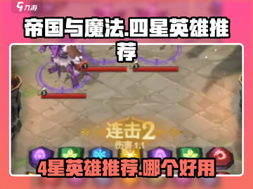 帝国与魔法最强🌟4星英雄推荐！✨截图1