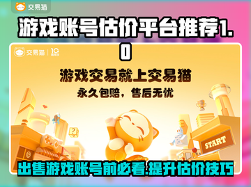 游戏账号估价秘籍🔥好用平台推荐！快速变现💡截图1