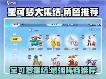 宝可梦大集结🔥超全宝可梦推荐指南来啦！截图1