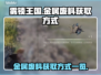 雾锁王国🎮金属废料获取大揭秘💥