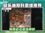 极乐迪斯科必点思维🔥新手速成攻略🎮
