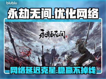 🔥永劫无间掉线？网络延迟救星来了！🎮截图1