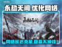 🔥永劫无间掉线？网络延迟救星来了！🎮