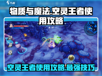 物质与魔法空灵王者🔥超强使用攻略来了！截图1
