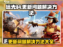 远光84更新🔥卡住？解决方法在这里！🎮