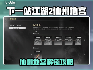 《下一站江湖2》仙州地宫解锁秘籍💥截图1