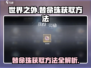 世界之外🔥替命珠获取攻略💎新手必看！