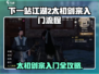 《下一站江湖2》太初剑宗速通攻略！🗡