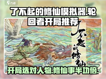 了不起的修仙模拟器🔥开局必选人物推荐！轮回者必备✨截图1