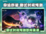 命运群星测试时间曝光，玩家沸腾🔥🎮