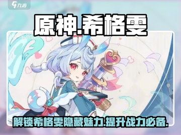 原神希格雯🔥超强攻略，必看！✨截图1