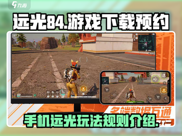 远光84游戏🔥预约下载地址大全来了！玩转国内版👇截图1