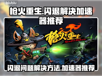 枪火重生闪退？这些加速器解决🔥截图1