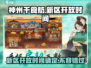 神州千食舫新区开放时间🔥游戏玩家必看！🎉