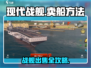 🎮现代战舰手游惊现卖船神操作！