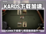 🔥KARDS下载太慢？用加速器秒变飞速！🚀