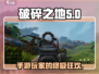 破碎之地手游🔥：揭秘游戏王炸玩法！🎮