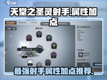 天堂之圣灵射手属性加点🔥超强加点推荐！截图1