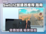 Switch2加速器免费推荐，玩转游戏⚡哪款最好用？