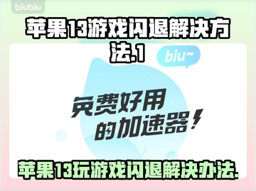 苹果13玩游戏闪退？这个原因你绝对想不到！💥截图1