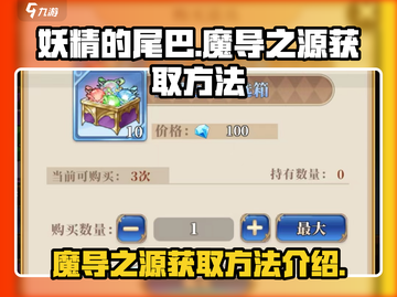 妖精的尾巴激斗🔥魔导之源获取全攻略💡截图1
