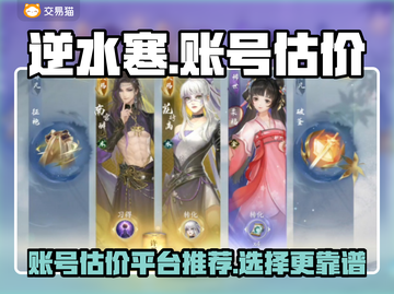 逆水寒手游账号估价神器🔥助你一夜暴富！截图1