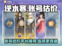 逆水寒手游账号估价神器🔥助你一夜暴富！