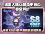 🎮迷雾大陆S8赛季重磅来袭！