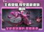 王者荣耀🔥司空震新皮肤爆料来了！⚡