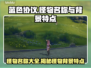 蓝色协议：怪物名称与背景大揭秘！😱🎮