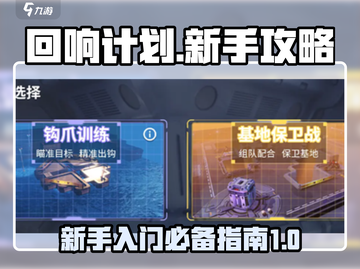 回响计划🔥新手必看！这样玩才不踩坑🎮截图1