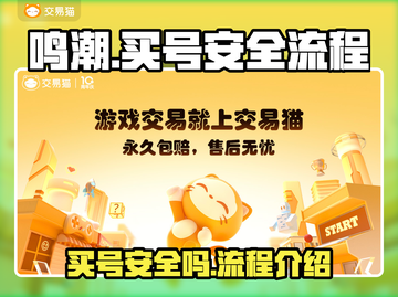 鸣潮💥买号安全全流程解析！新手必看🔥截图1