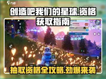 创造吧我们的星球💥资格邀请获取攻略🎉截图1
