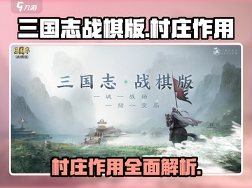 三国志战棋版🔥村庄作用全揭秘！💡截图1