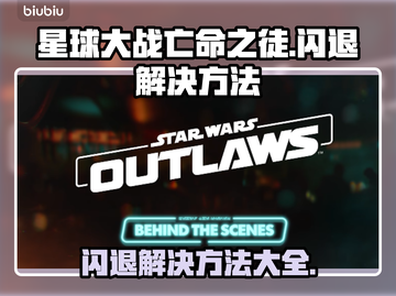 星球大战亡命之徒闪退💥解决方法来啦！截图1