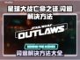 星球大战亡命之徒闪退💥解决方法来啦！