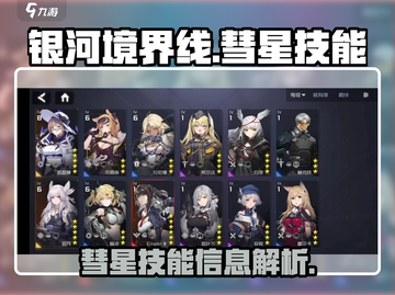 银河境界线🔥彗星技能全揭秘！✨玩家必看截图1
