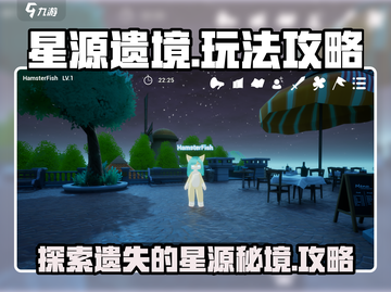 星源遗境🔥玩法攻略，轻松制胜💎截图1
