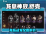 龙息神寂舒克🔥超强详细介绍来啦！🎮
