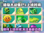 植物大战僵尸3上线时间🔥等不及了！🎉