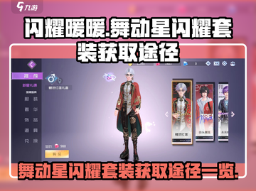 闪耀暖暖舞动星✨套装获取途径大揭秘！截图1
