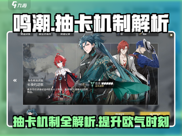 鸣潮⚡抽卡机制大揭秘！游戏卡池详情全解析！截图1
