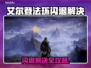 🔥艾尔登法环闪退？速看解决办法！💥🎮