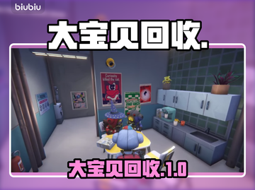 🔥大宝贝回收公司揭秘！🎮截图1
