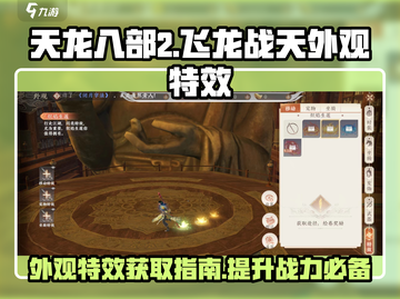 天龙八部2飞龙战天✨外观特效获取秘籍🔥截图1