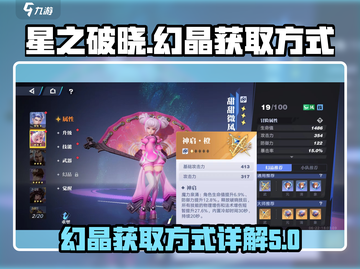 星之破晓：幻晶获取大揭秘💥🔥截图1