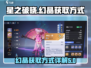 星之破晓：幻晶获取大揭秘💥🔥