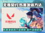 无畏契约游戏技巧💥伤害发送方法大揭秘！