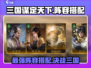 三国谋定天下🔥最强阵容搭配，助你称霸战场！