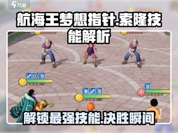 航海王梦想指针🔥索隆技能全面解析来啦！截图1